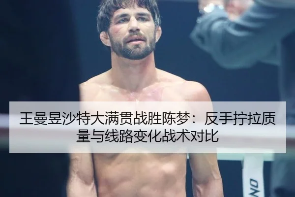 wang-man-yu-sha-te-da-man-guan-zhan-sheng-chen-meng-fan-shou-ning-la-zhi-liang-yu-xian-lu-bian-hua-zhan-shu-dui-bi-2-907.jpg